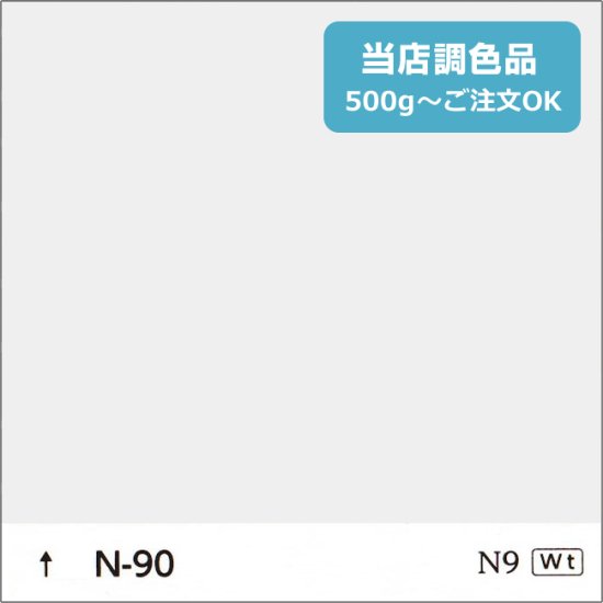 日塗工　N-90　淡彩 - 日本ペイントの塗料の調色・見本合わせの通販なら【調色119番】