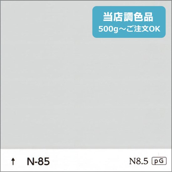 日塗工 N-85 淡彩 - 日本ペイントの塗料の調色・見本合わせの通販なら【調色119番】