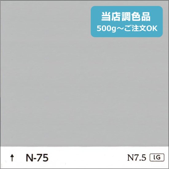 日塗工 N-75 淡彩 - 日本ペイントの塗料の調色・見本合わせの通販なら【調色119番】