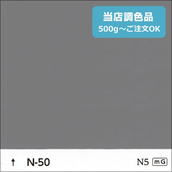 日塗工　N-50　淡彩 - 日本ペイントの塗料の調色・見本合わせの通販なら【調色119番】