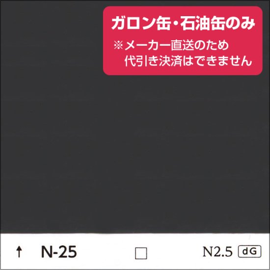 日塗工 N-25 中彩（ガロン缶・石油缶のみ） 日本ペイントの塗料の調色・見本合わせの通販なら【調色119番】