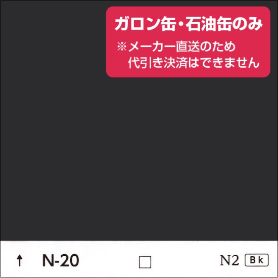 日塗工　N-20　中彩（ガロン缶・石油缶のみ） - 日本ペイントの塗料の調色・見本合わせの通販なら【調色119番】