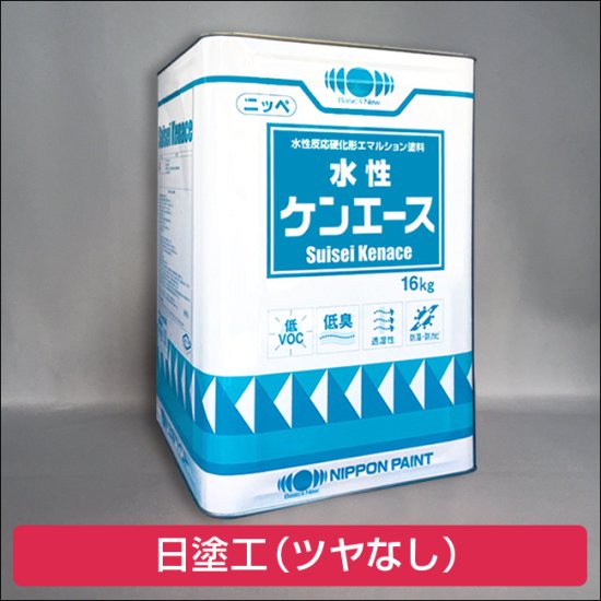 日本ペイント 水性ケンエース ツヤなし（日塗工） 調色品 - 日本ペイントの塗料の調色・見本合わせの通販なら【調色119番】