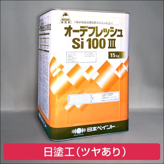 日本ペイント オーデフレッシュSi100Ⅲ ツヤあり（日塗工） 調色品 - 日本ペイントの塗料の調色・見本合わせの通販なら【調色119番】