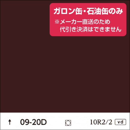 日塗工 09-20D 赤・紫濃彩（ガロン缶・石油缶のみ） - 日本ペイントの塗料の調色・見本合わせの通販なら【調色119番】