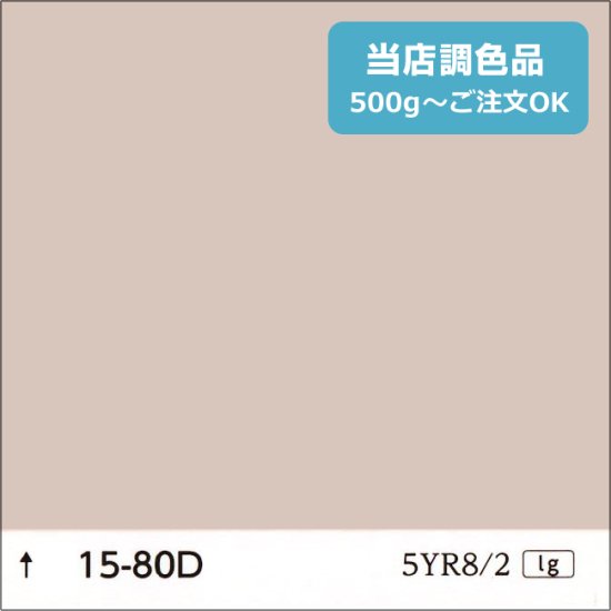 日塗工　15-80D　淡彩 - 日本ペイントの塗料の調色・見本合わせの通販なら【調色119番】