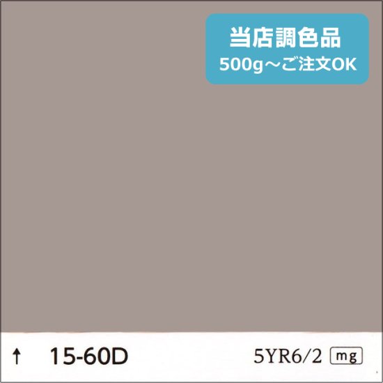 日塗工 15-60D 淡彩 - 日本ペイントの塗料の調色・見本合わせの通販なら【調色119番】