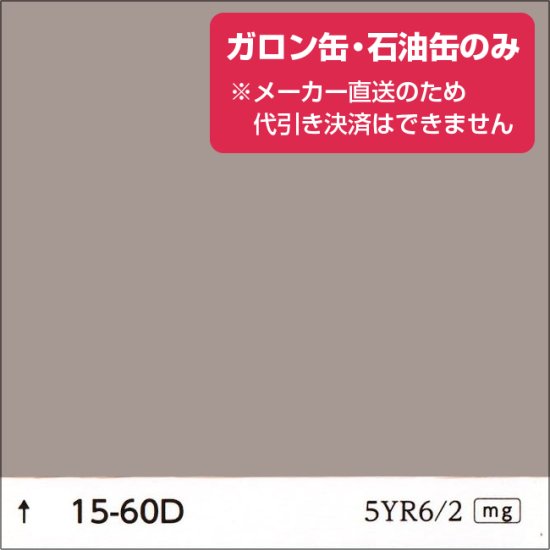 日塗工 15-60D 淡彩（ガロン缶・石油缶のみ） - 日本ペイントの塗料の調色・見本合わせの通販なら【調色119番】