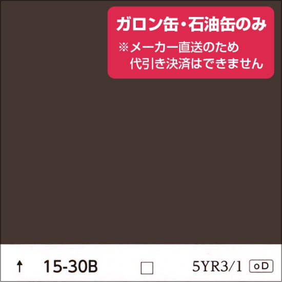 日塗工 15-30B 濃彩（ガロン缶・石油缶のみ） - 日本ペイントの塗料の調色・見本合わせの通販なら【調色119番】