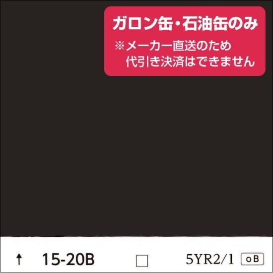 日塗工　15-20B　濃彩（ガロン缶・石油缶のみ） - 日本ペイントの塗料の調色・見本合わせの通販なら【調色119番】