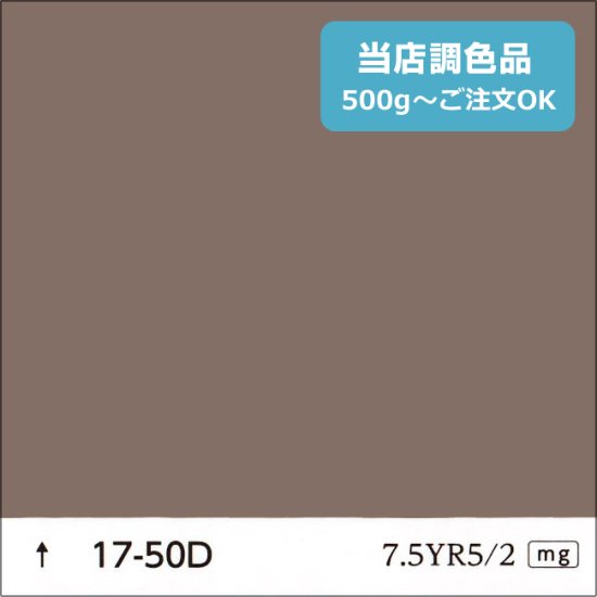 日塗工　17-50D　中彩 - 日本ペイントの塗料の調色・見本合わせの通販なら【調色119番】