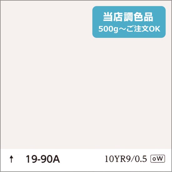 日塗工 19-90A 淡彩 - 日本ペイントの塗料の調色・見本合わせの通販なら【調色119番】