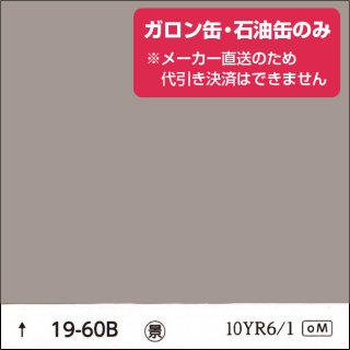 19-○○ - 日本ペイントの塗料の調色・見本合わせの通販なら【調色119番】