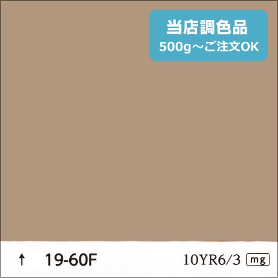 日塗工 19-60F 淡彩 - 日本ペイントの塗料の調色・見本合わせの通販なら【調色119番】