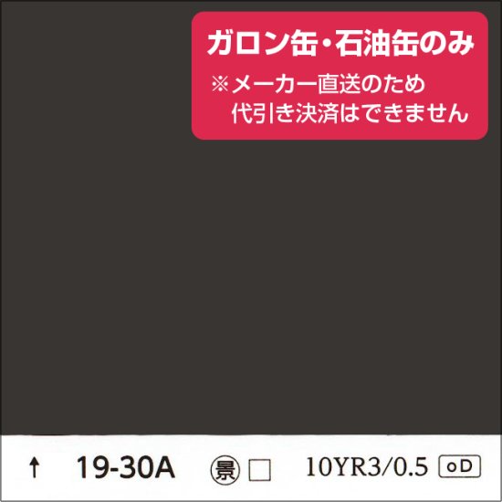 日塗工 19-30A 濃彩（ガロン缶・石油缶のみ） - 日本ペイントの塗料の調色・見本合わせの通販なら【調色119番】