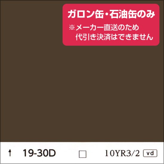 日塗工 19-30D 濃彩（ガロン缶・石油缶のみ） - 日本ペイントの塗料の調色・見本合わせの通販なら【調色119番】