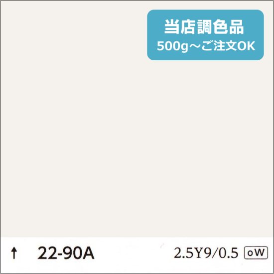 日塗工 22-90A 淡彩 - 日本ペイントの塗料の調色・見本合わせの通販なら【調色119番】