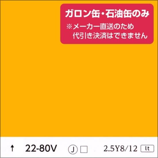 日塗工 22-80V 黄・オレンジ濃彩（ガロン缶・石油缶のみ