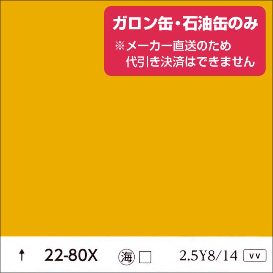 日塗工 22-80X 黄・オレンジ濃彩（ガロン缶・石油缶のみ） - 日本