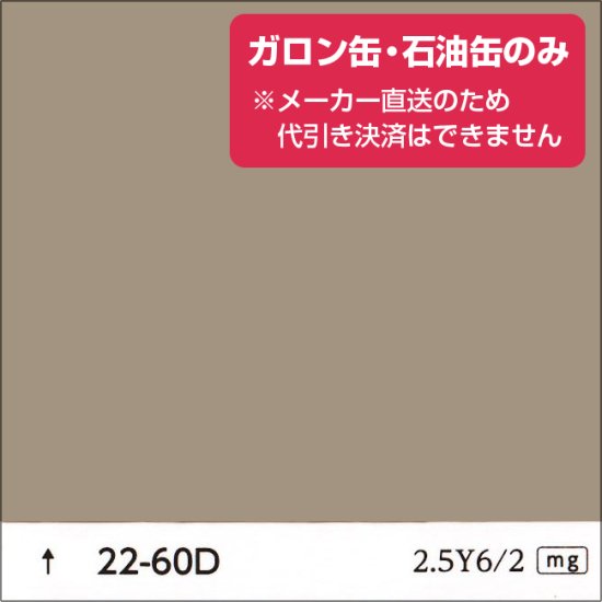 日塗工 22-60D 淡彩（ガロン缶・石油缶のみ） - 日本ペイントの