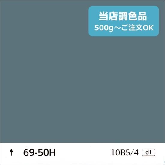 日塗工 69-50H 中彩 - 日本ペイントの塗料の調色・見本合わせの通販なら【調色119番】