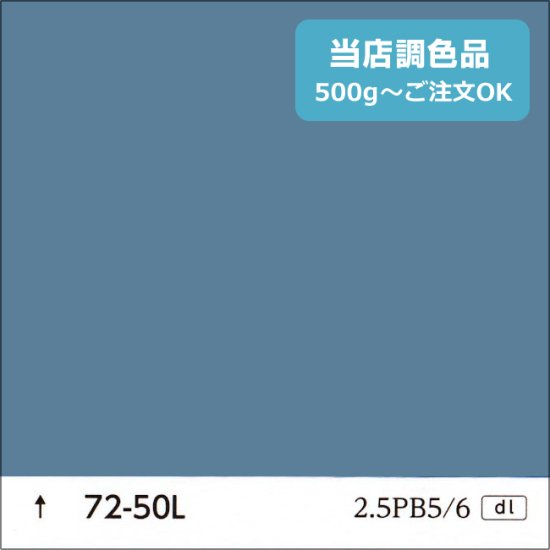 日塗工 72-50L 濃彩 - 日本ペイントの塗料の調色・見本合わせの通販なら【調色119番】