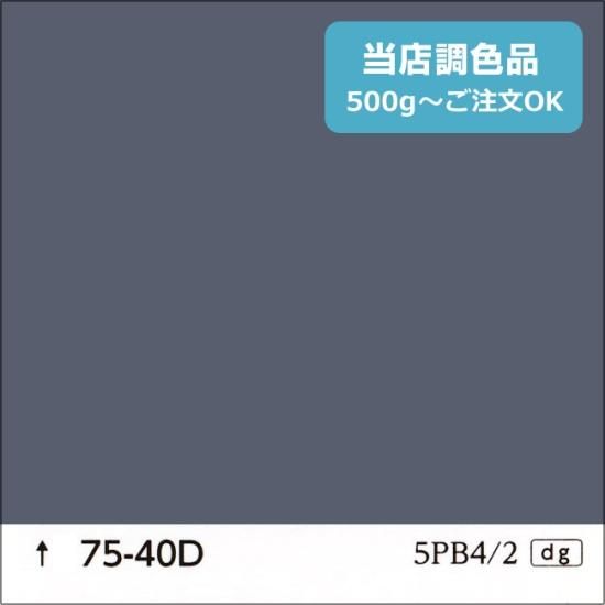 日塗工 75-40D 濃彩 - 日本ペイントの調色通販【調色119番】