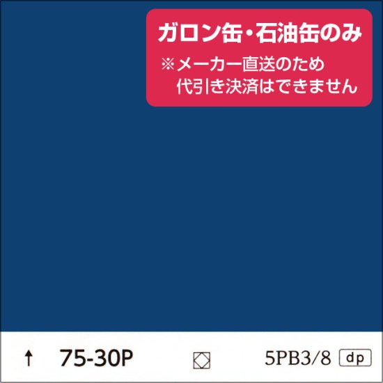 日塗工 75-30P 青・緑濃彩（ガロン缶・石油缶のみ） - 日本ペイントの塗料の調色・見本合わせの通販なら【調色119番】