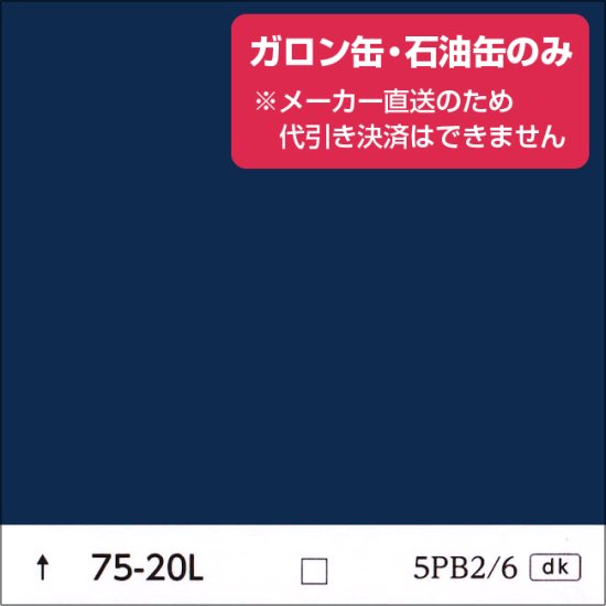 日塗工 75-20L 青・緑濃彩（ガロン缶・石油缶のみ） - 日本ペイントの塗料の調色・見本合わせの通販なら【調色119番】