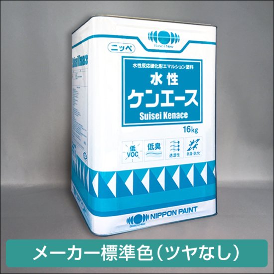 日本ペイント　水性ケンエース　ツヤなし（メーカー標準色） 調色品 - 日本ペイントの塗料の調色・見本合わせの通販なら【調色119番】