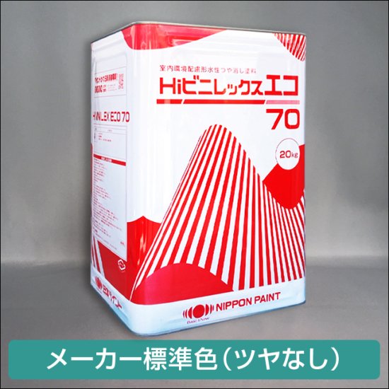 日本ペイント Hiビニレックスエコ70 ツヤなし（メーカー標準色） 調色品 - 日本ペイントの塗料の調色・見本合わせの通販なら【調色119番】