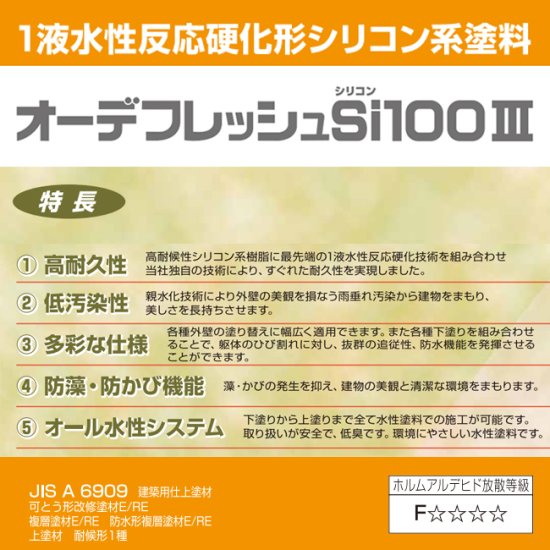 日本ペイント　オーデフレッシュSi100Ⅲ　5分ツヤ・3分ツヤ・ツヤ消し（メーカー標準色） 調色品 -  日本ペイントの塗料の調色・見本合わせの通販なら【調色119番】