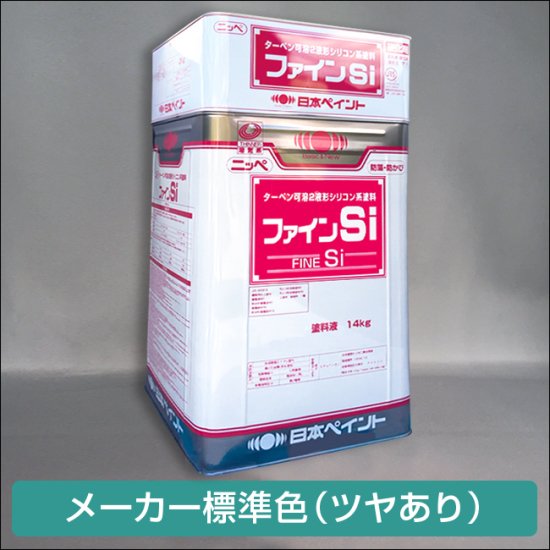 日本ペイント ファインSi ツヤあり（メーカー標準色） 調色品 - 日本ペイントの塗料の調色・見本合わせの通販なら【調色119番】