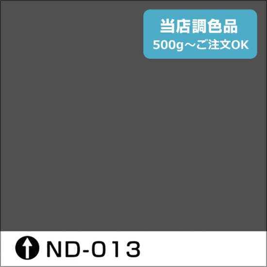 日本ペイント標準色 ND-013 濃彩 - 日本ペイントの塗料の調色・見本