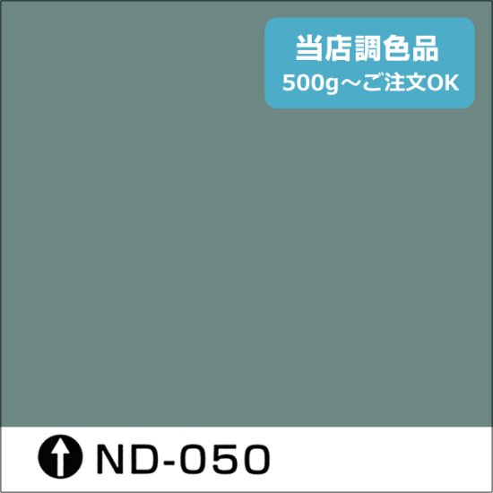 日本ペイント標準色 ND-050 濃彩 - 日本ペイントの塗料の調色・見本合わせの通販なら【調色119番】