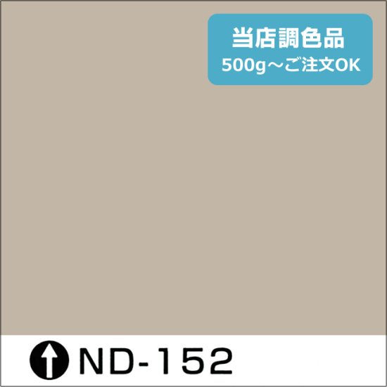 日本ペイント標準色 ND-152 中彩 - 日本ペイントの塗料の調色・見本合わせの通販なら【調色119番】