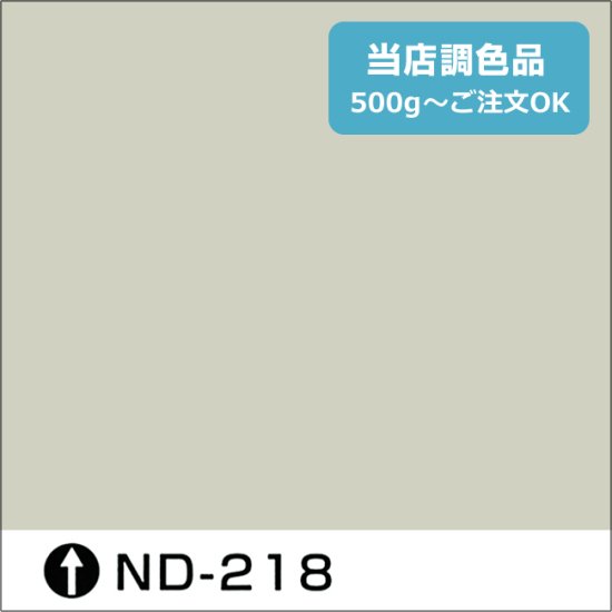 日本ペイント標準色 ND-218 中彩 - 日本ペイントの塗料の調色・見本合わせの通販なら【調色119番】