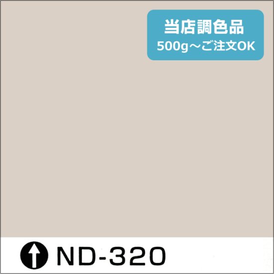 日本ペイント標準色 ND-320 淡彩 - 日本ペイントの塗料の調色・見本合わせの通販なら【調色119番】