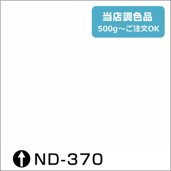 日本ペイント標準色 ND-370 淡彩 - 日本ペイントの塗料の調色・見本合わせの通販なら【調色119番】