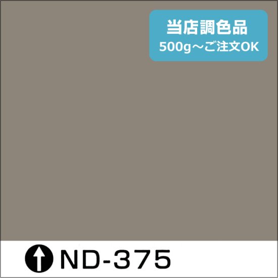 日本ペイント標準色 ND-375 濃彩 - 日本ペイントの塗料の調色・見本合わせの通販なら【調色119番】