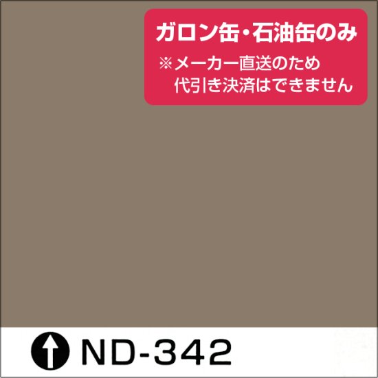 日本ペイント標準色 ND-342 濃彩（ガロン缶・石油缶のみ） - 日本ペイントの塗料の調色・見本合わせの通販なら【調色119番】