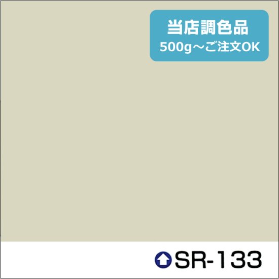 エスケー化研標準色 SR-133 淡彩 - 日本ペイントの塗料の調色・見本合わせの通販なら【調色119番】