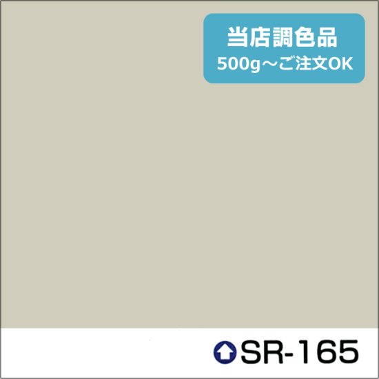 エスケー化研標準色 SR-165 中彩 - 日本ペイントの塗料の調色・見本合わせの通販なら【調色119番】