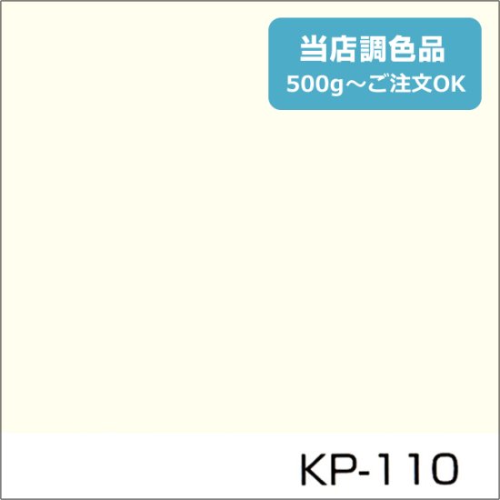 関西ペイント標準色 KP-110 淡彩 - 日本ペイントの塗料の調色・見本合わせの通販なら【調色119番】