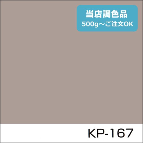 関西ペイント標準色 KP-167 中彩 - 日本ペイントの塗料の調色・見本合わせの通販なら【調色119番】