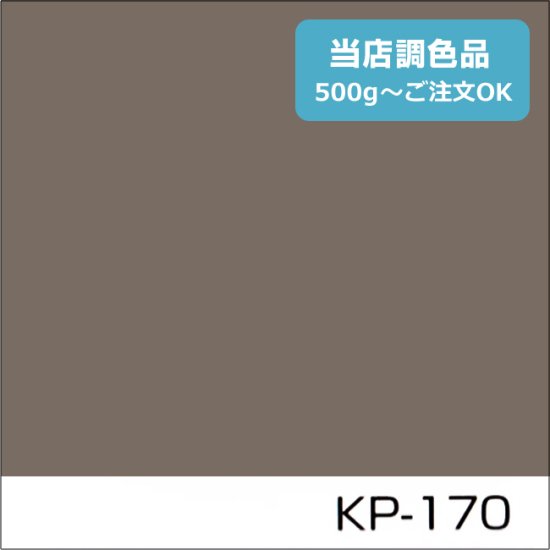 関西ペイント標準色 KP-170 濃彩 - 日本ペイントの塗料の調色・見本合わせの通販なら【調色119番】