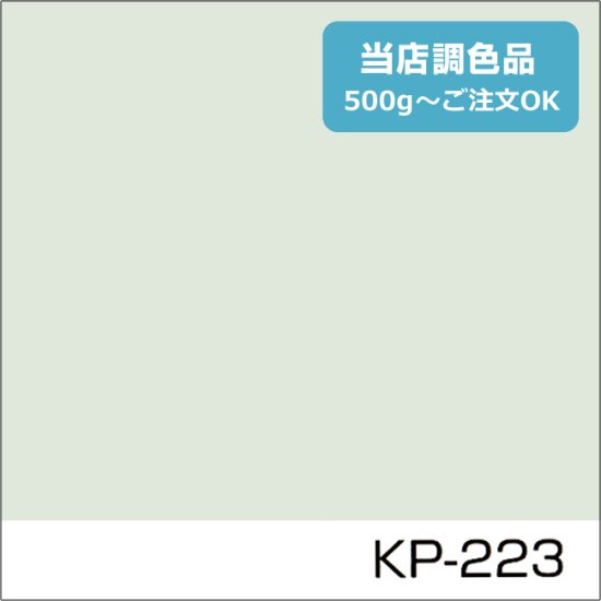 関西ペイント標準色 KP-223 淡彩 - 日本ペイントの塗料の調色・見本合わせの通販なら【調色119番】