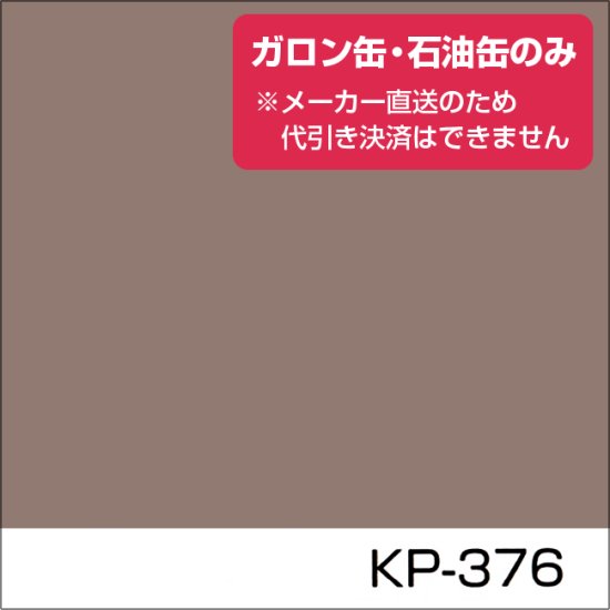 関西ペイント標準色 KP-376 濃彩（ガロン缶・石油缶のみ） - 日本ペイントの塗料の調色・見本合わせの通販なら【調色119番】