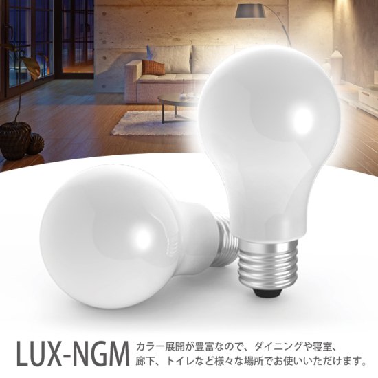 Luxour LED電球 60W形相当 E26 E17 一般電球 照明 節電 広配光 高輝度 電球 電球色 自然色 昼白色 60W 60形 2700k  4000k 6000k ホワイトカバー 工事不要 - エスアンドアイ公式ショップ