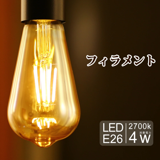 Luxour 電球 E26 ペンダントライト 裸電球 1灯 レトロ